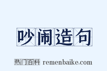吵闹造句是什么意思的图片